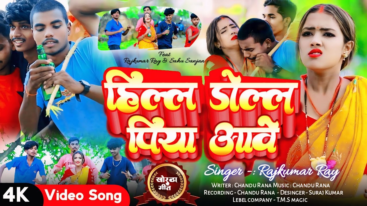 Hilal Dolal Piya Awe ✓Rajkumar Ray video ✓TMS Music ✓New Jhumar Video ✓New khortha video