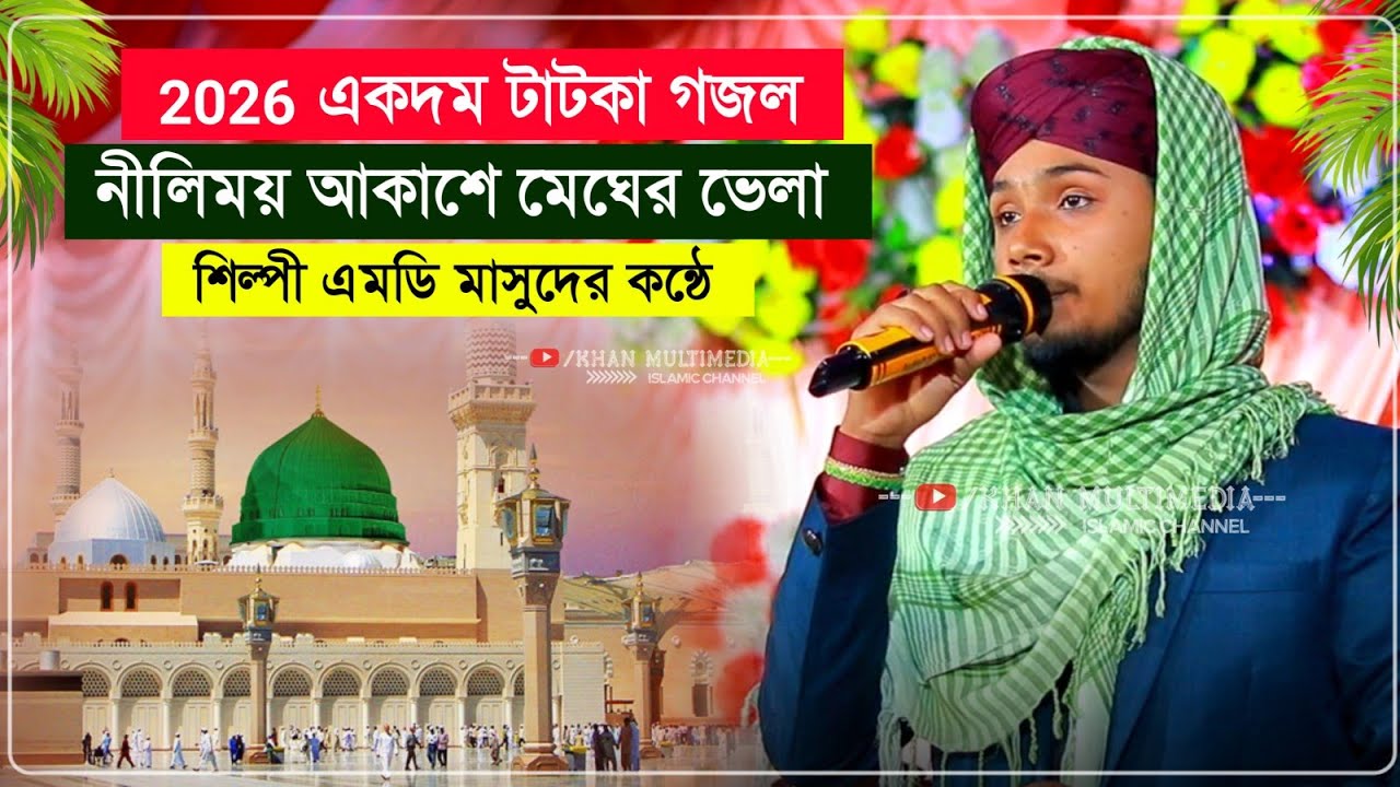 নীলিমায় আকাশে মেঘের ভেলা পুরো গজল গাইলেন┇Md Masud Gojol 2026┇এমনি মাসুদ গজল┇md masud ghazal