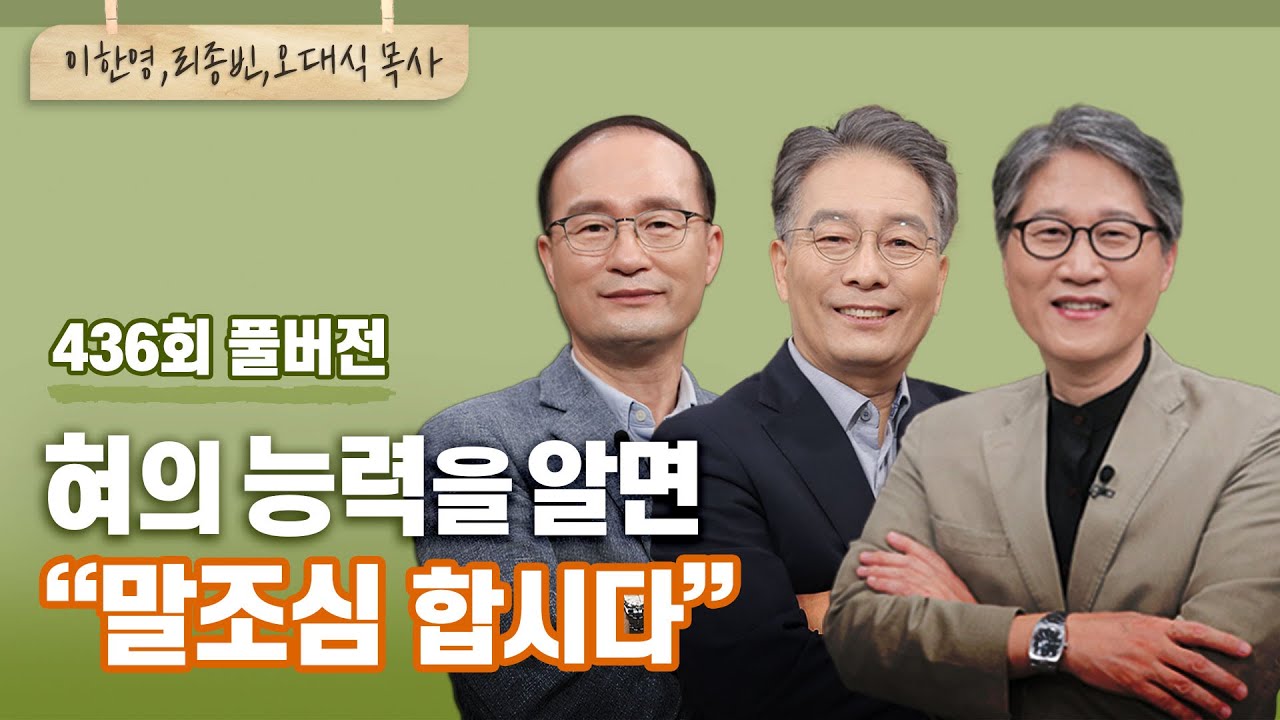 말이 혀가 아니라 몸과 마음에서 나온다던데요? | 이한영, 리종빈, 오대식 목사 | CBSTV 올포원 436회