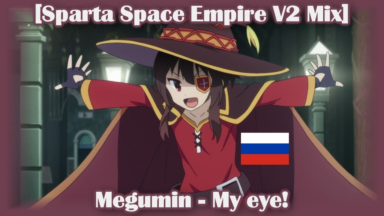(Russian) [Sparta Space Empire V2 Mix] Megumin - My eye!