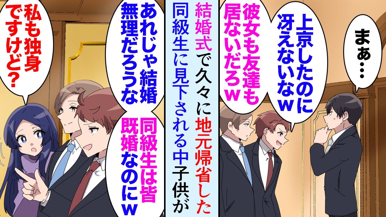 【漫画】親戚の結婚式で地元に帰省した俺「相変わらず暗いなｗ東京でも浮いてるんだろｗ」学生時代陰キャだった俺を同級生が見下してきて→子供「おじさんこのゲーム会社で働いてるの？！」立場逆転【マンガ動画】