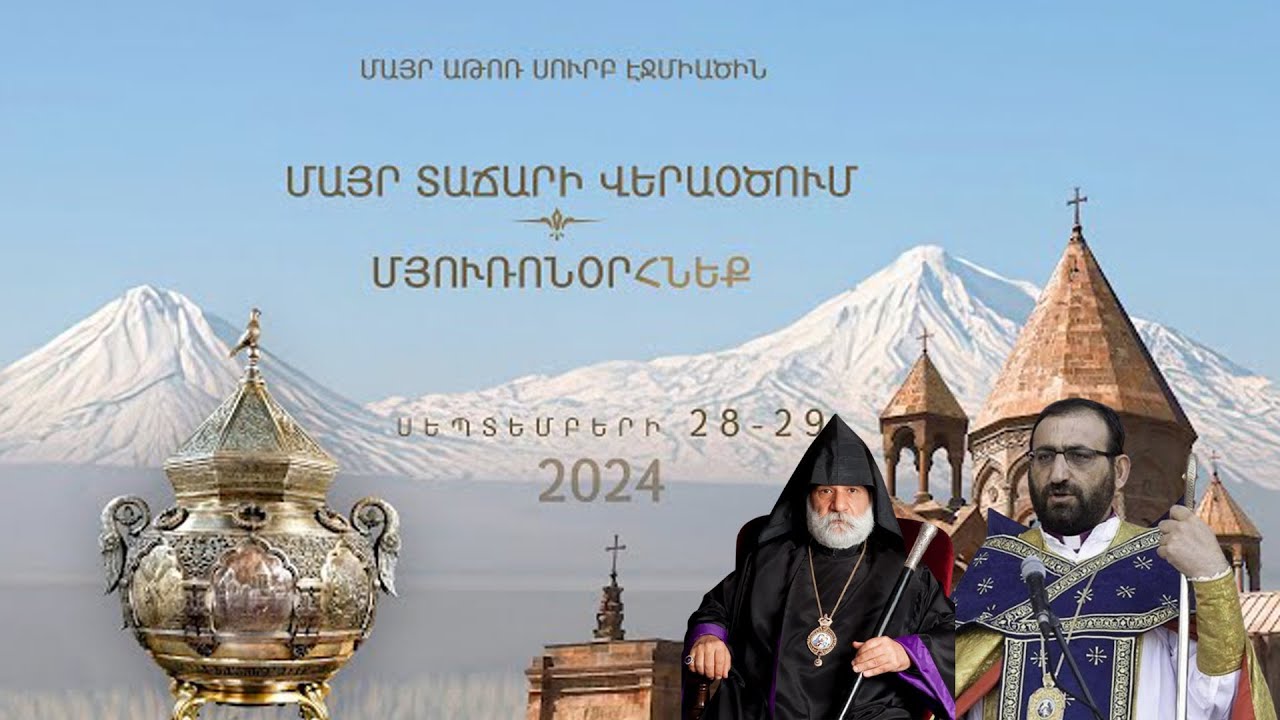 #ՀԻՄԱ. ՇՐՋԱՅՑ ՄԱՅՐ ԱԹՈՌՈՒՄ. ԱՐՇԱԿ ԵՎ ՆԱԹԱՆ ԱՐՔԵՊԻՍԿՈՊՈՍՆԵՐԻ ԱՍՈՒԼԻՍԸ. #ՈՒՂԻՂ