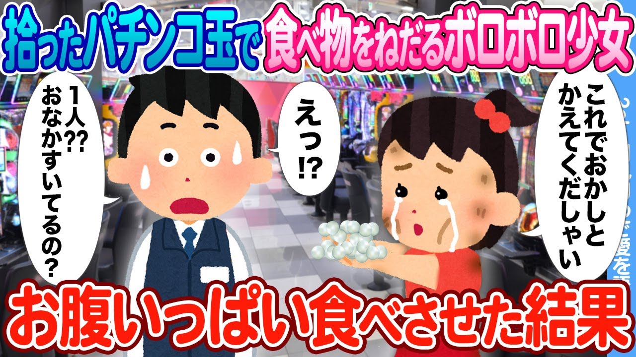 【2ch馴れ初め】パチンコ玉を拾い集めて食べ物をねだるボロボロの少女 → お腹いっぱい食べさせた結果