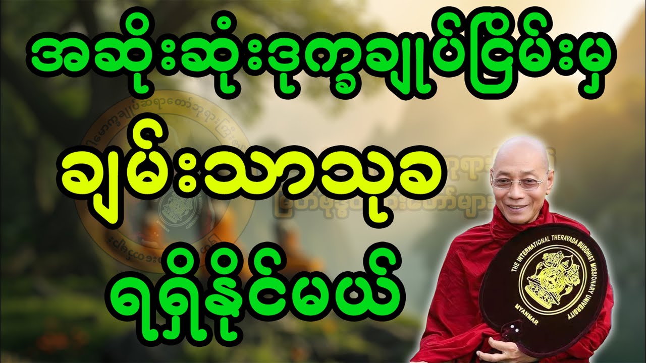 အဆိုးဆုံးဒုက္ခချုပ်ငြိမ်းမှချမ်းသာသုခရရှိနိုင်မယ်(ပါချုပ်ဆရာတော်ဘုရား)