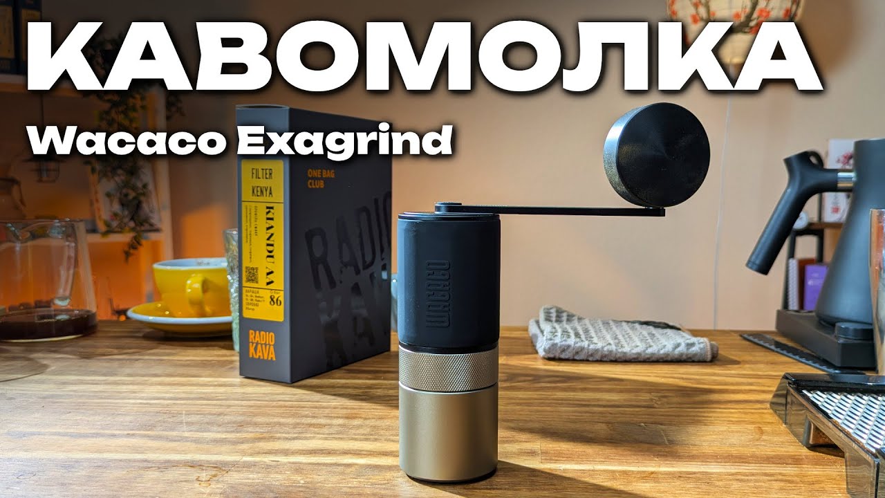 Ручна кавомолка Wacaco Exagrind