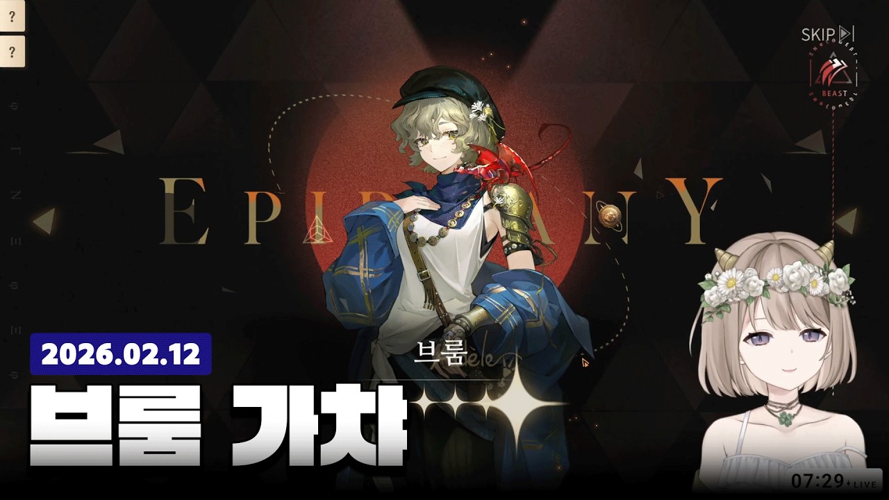 브룸 최고야.... 브룸 귀여워...  /리버스1999_26.02.12  라모 다시보기