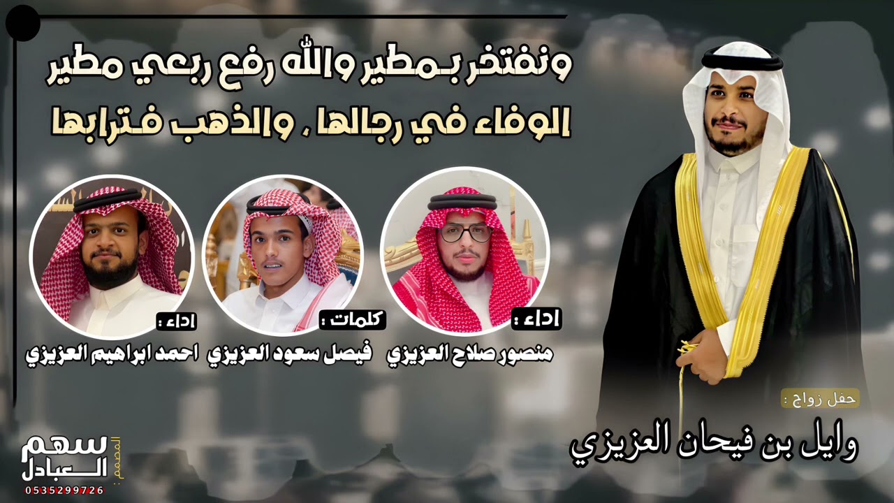 ونفتخر بمطير والله رفع ربعي مطير | كلمات فيصل سعود العزيزي | اداء منصور العزيزي و احمد العزيزي