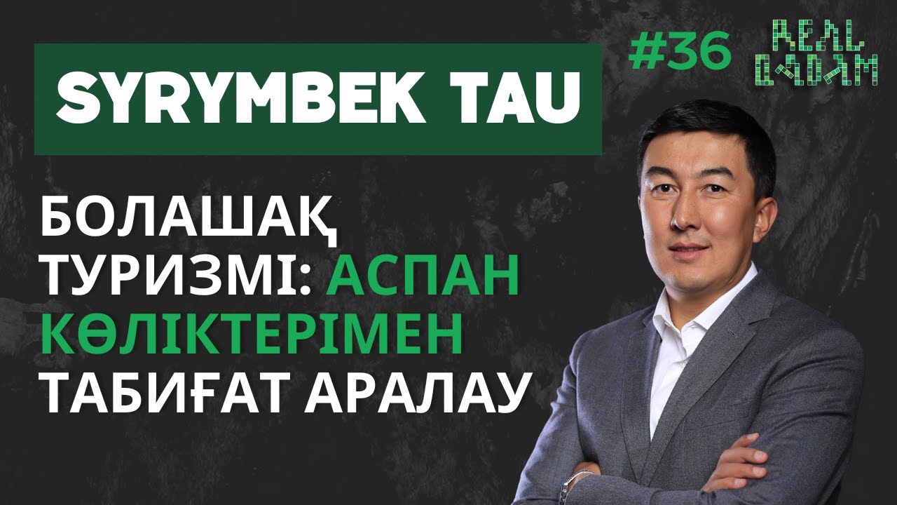 #36 Сырымбек Тау: Кәсіпкерлік, болашақ туризмі, жоспарлау мен қиялдау