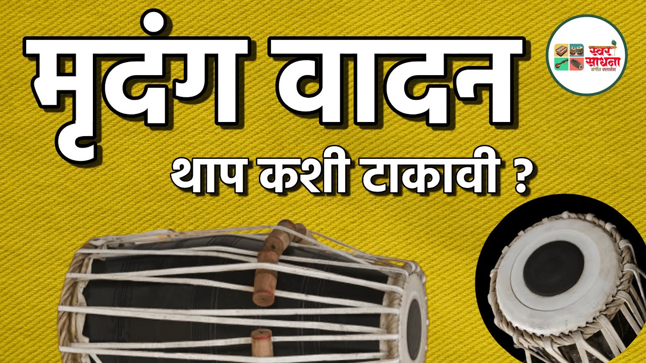 Basic Information of Pakhawaj/Mrudang, पखवाज/मृदंगाची प्राथमिक माहिती, थाप कशी टाकावी ? Swarsadhana🎶