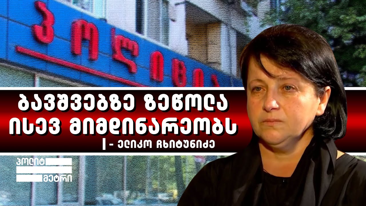 ჩოლოიანი ეუბნებოდა, კისერს მოგიგრეხო - ლუკა სირაძის დედა, პირველი ინტერვიუ