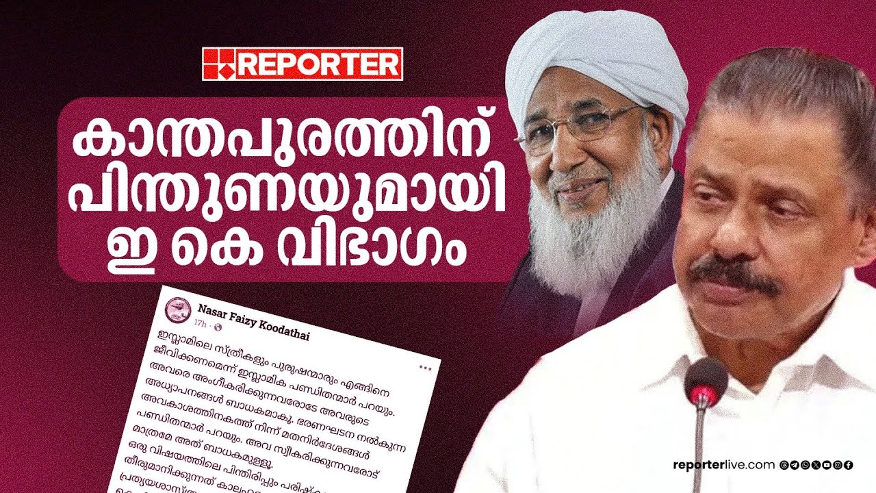 കാന്തപുരത്തിനെ പിന്തുണച്ച് ഇ കെ സുന്നി വിഭാഗം | Kanthapuram