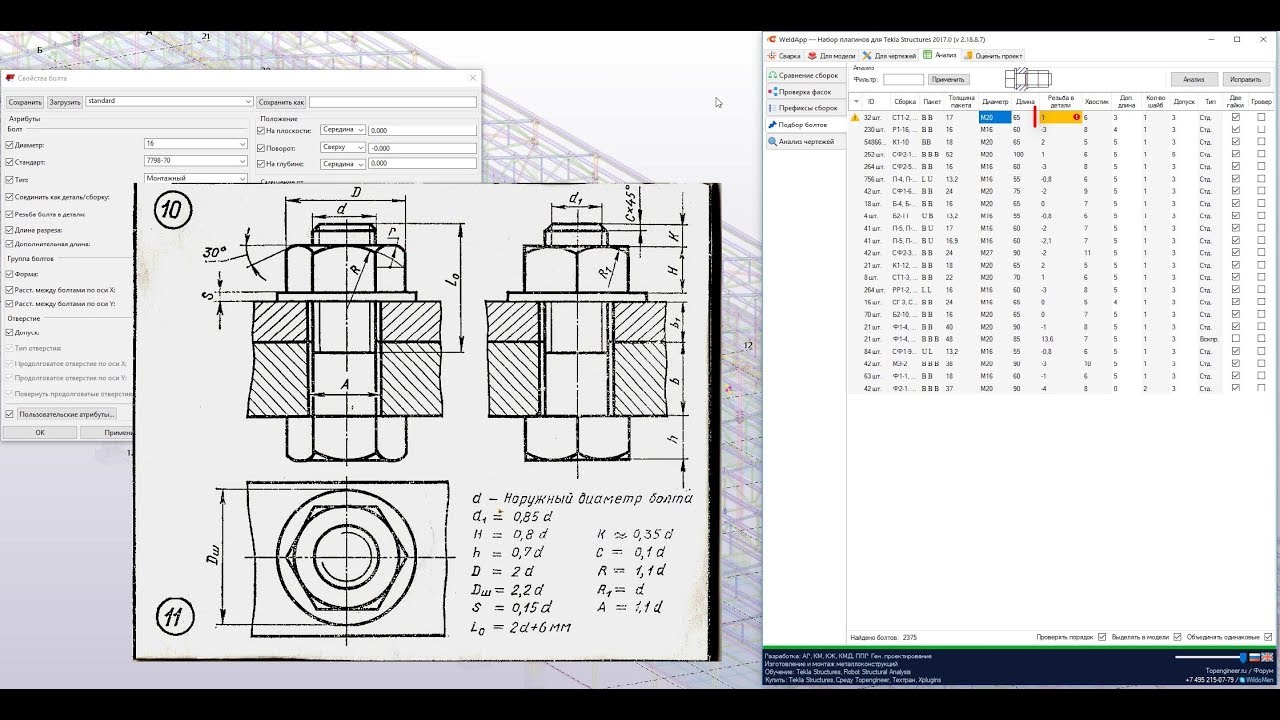 014 Описание работы плагина weldapp для Tekla Structures. Подбор длин болтов по ГОСТ.