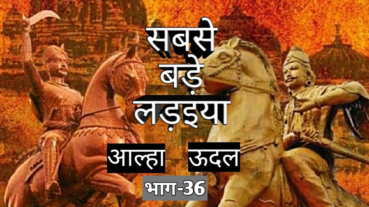 सबसे बड़े लड़इया आल्हा ऊदल Ep-36 Sabase Bade ladaiya alha udal // राजपूत योद्धा आल्हा-ऊदल