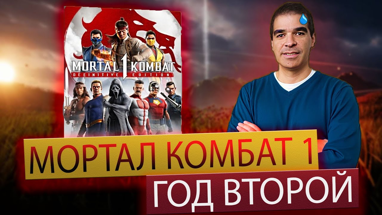 Мортал Комбат 1 - Год Второй