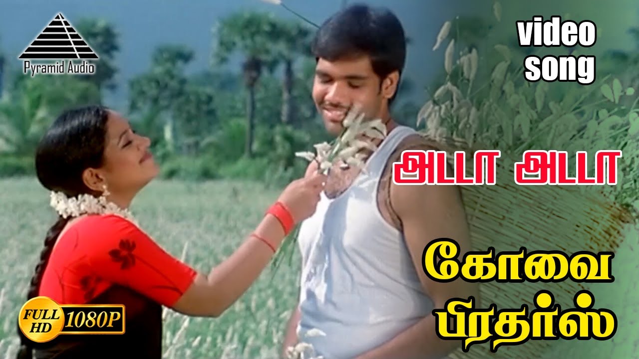 அடடா அடடா HD Video song | கோவை பிரோதெரஸ் | சத்யராஜ் | சிபிராஜ் | இமான்