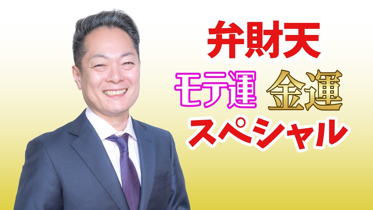 【こっそり流してモテと金運あげ⁉︎】弁財天の波動を浴び続ける〜モテモテになりさらに金運まで上げてしまう2時間！