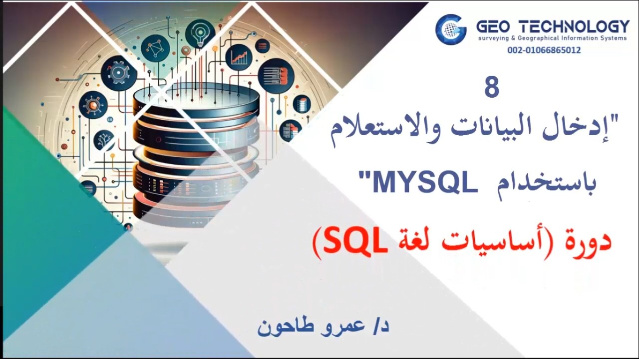 كورس أساسيات لغة SQL / محاضرة 8 / 