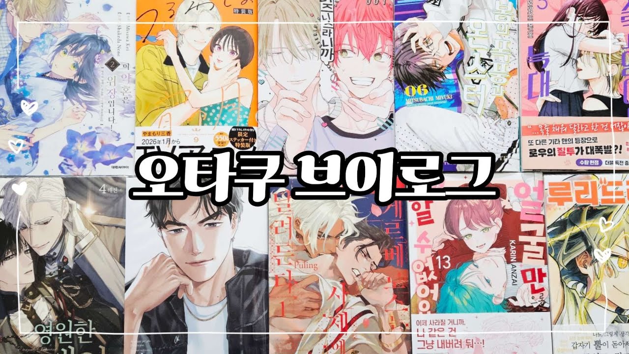 [오타쿠 브이로그 #137] 만화책을 읽어보아요 📖 | 만화책 언박싱 | 택배깡 | 순정만화책 | BL | 아초달 | 미츠바치 미유키 | 봄폭몬 | 비즈니스라니까 | 만화잡지