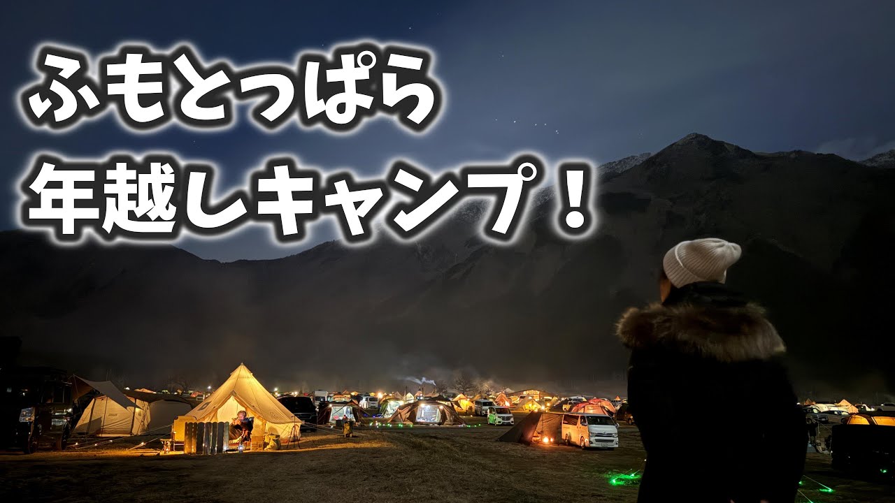初めての年越しふもとっぱら！【冬キャンプ】【告知】【年越しキャンプ】