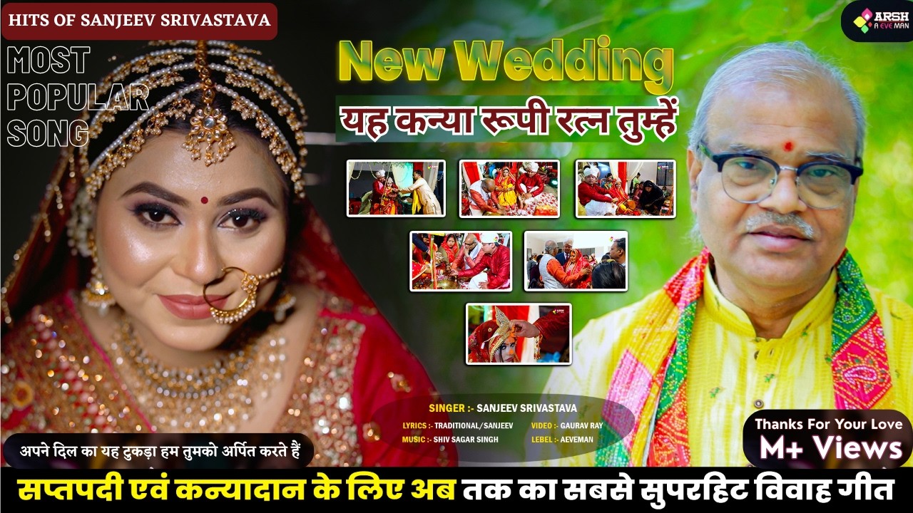 NEW WEDDING SONG | यह कन्या रूपी रत्न l VIVAH GEET I AEVEMAN | HITS OF SANJEEV SIVASTAVA #aeveman