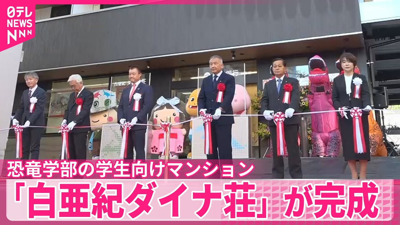 【白亜紀ダイナ荘】福井県立大・恐竜学部向けマンションが完成