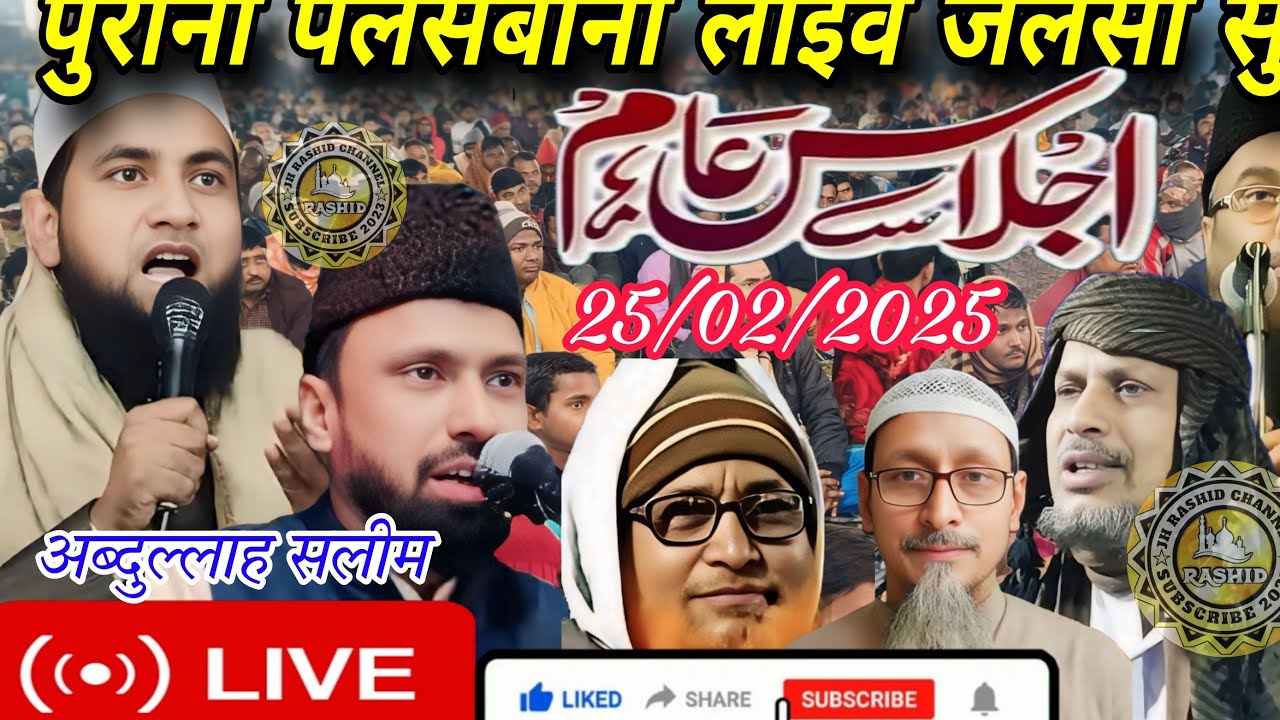 🔴Live jalsa//purana palasbona Live jalsa//Gumani Live jalsa//Abdullah Salafi /Hamidullah/25/02/2025