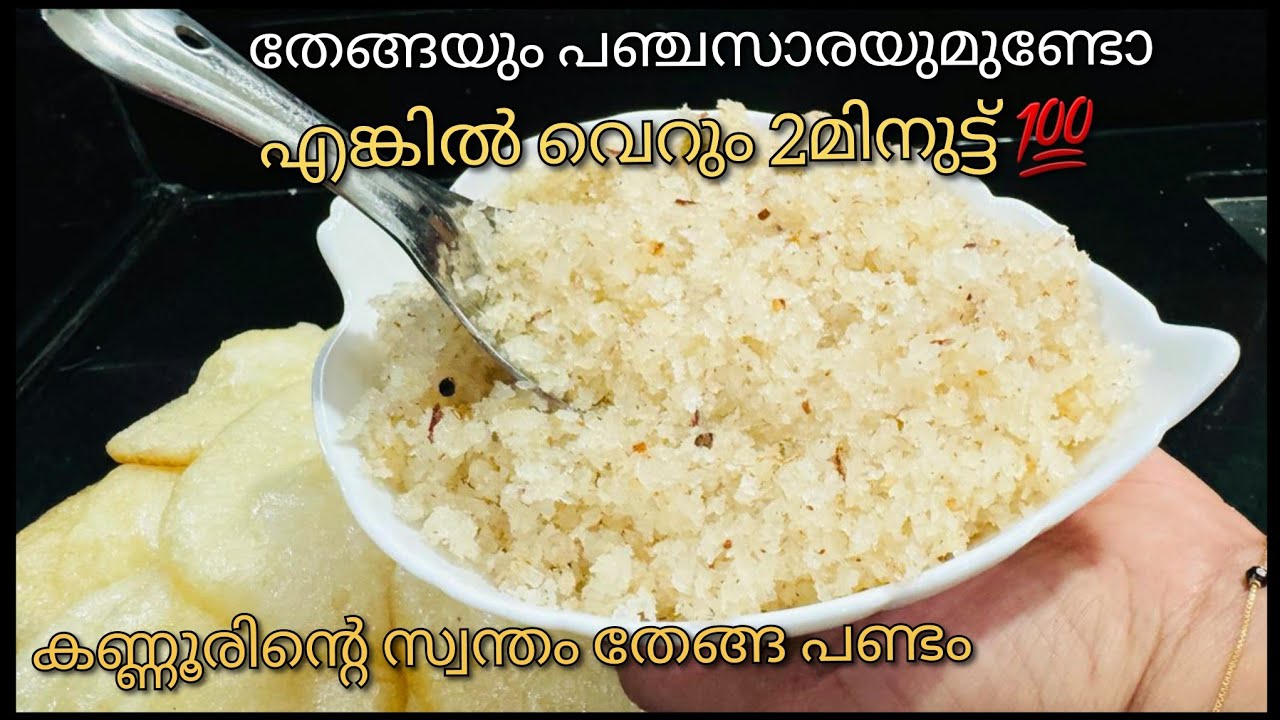 തേങ്ങയും പഞ്ചസാരയും ഉണ്ടങ്കിൽ വെറും 2 മിനുട്ട്  |  kannur recipes/kannur/Thenga pandam | Easy snacks