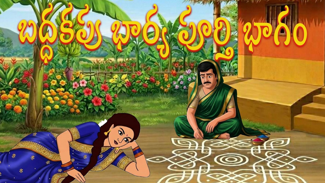 బద్ధకపు భార్య పూర్తి భాగం | Atha Kodalla | Stories | Aatha Kodalu Stories | Morning Time Stories