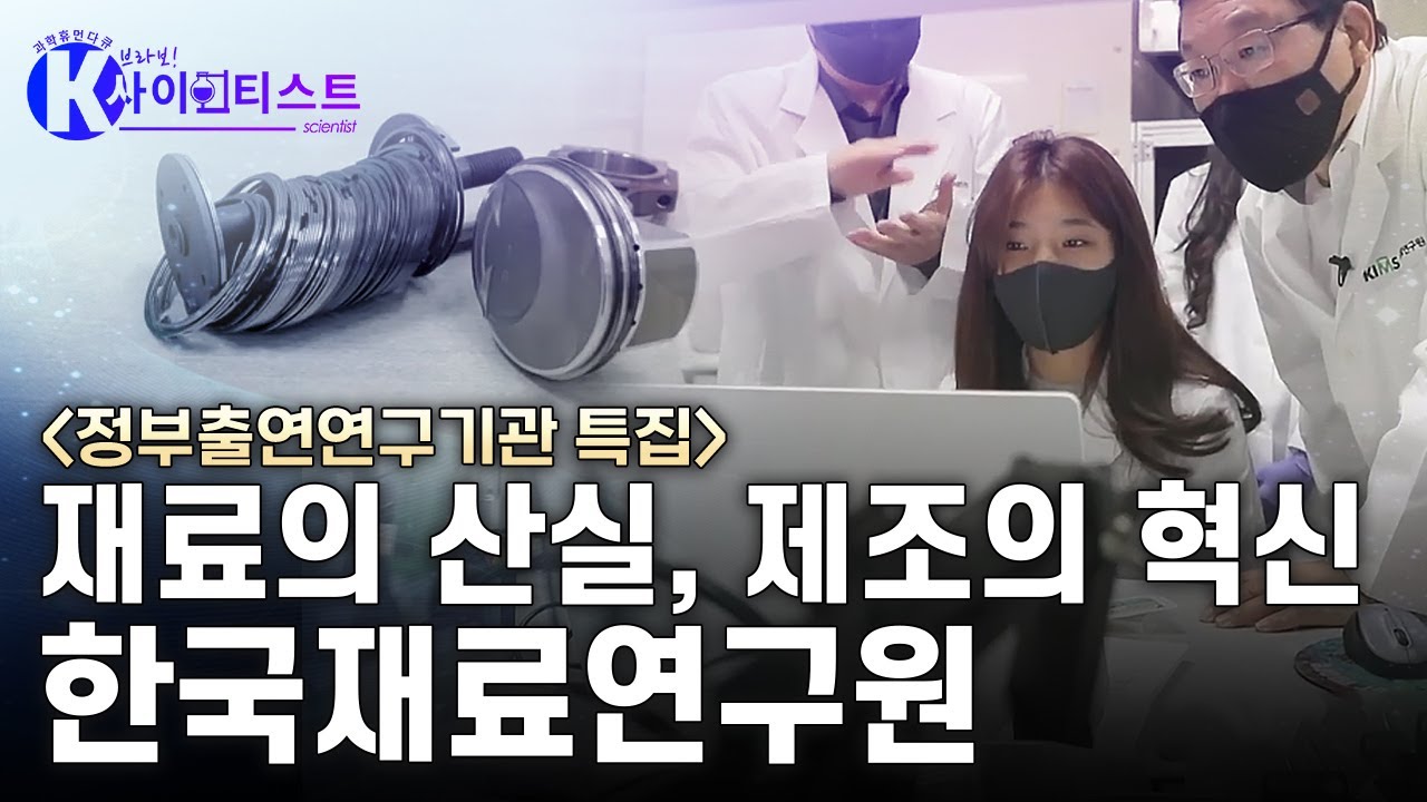 [브라보 K-사이언티스트] 제조업의 근간인 ‘재료’를 연구하는 기관 - 한국재료연구원 / YTN 사이언스
