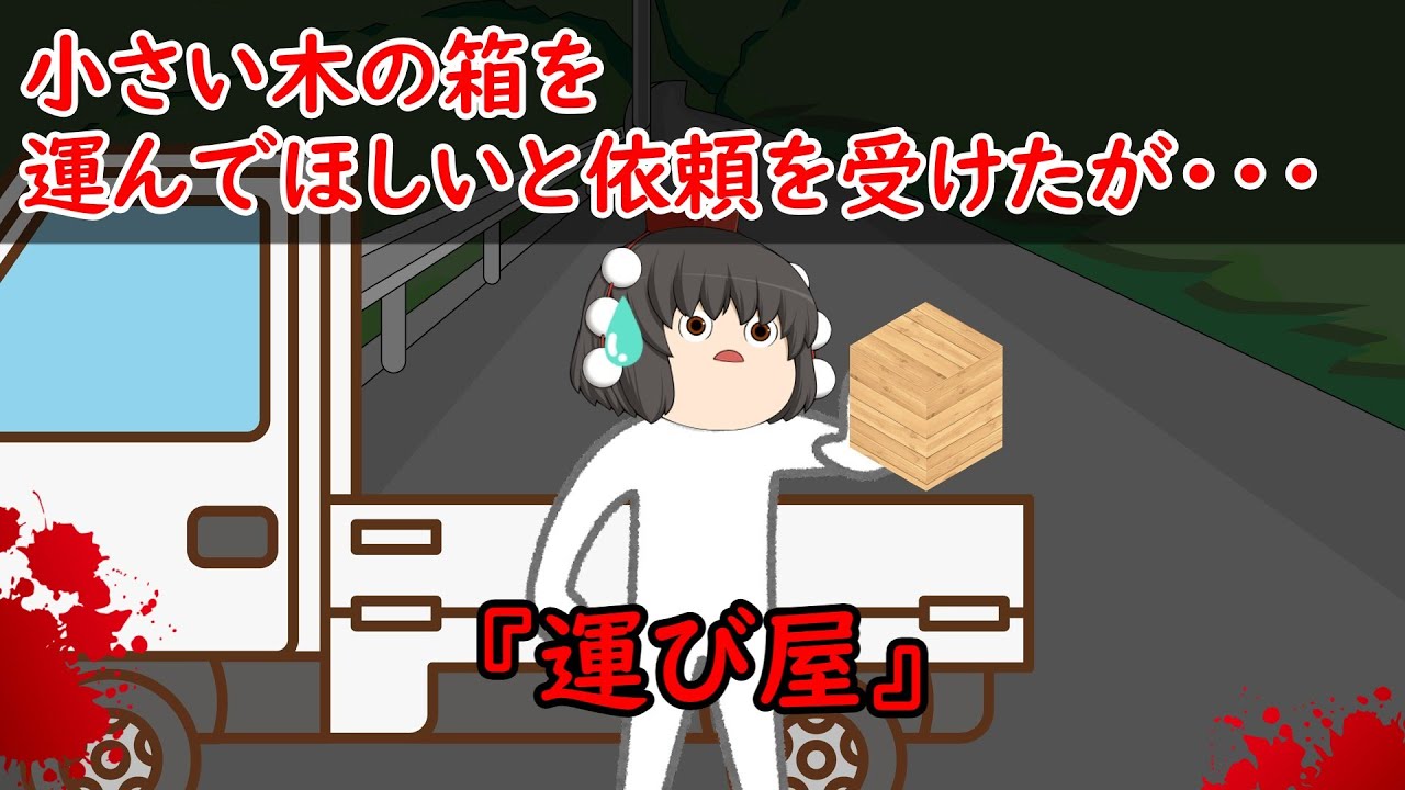 【ゆっくり茶番】怖い話『運び屋』をゆっくりで再現！？