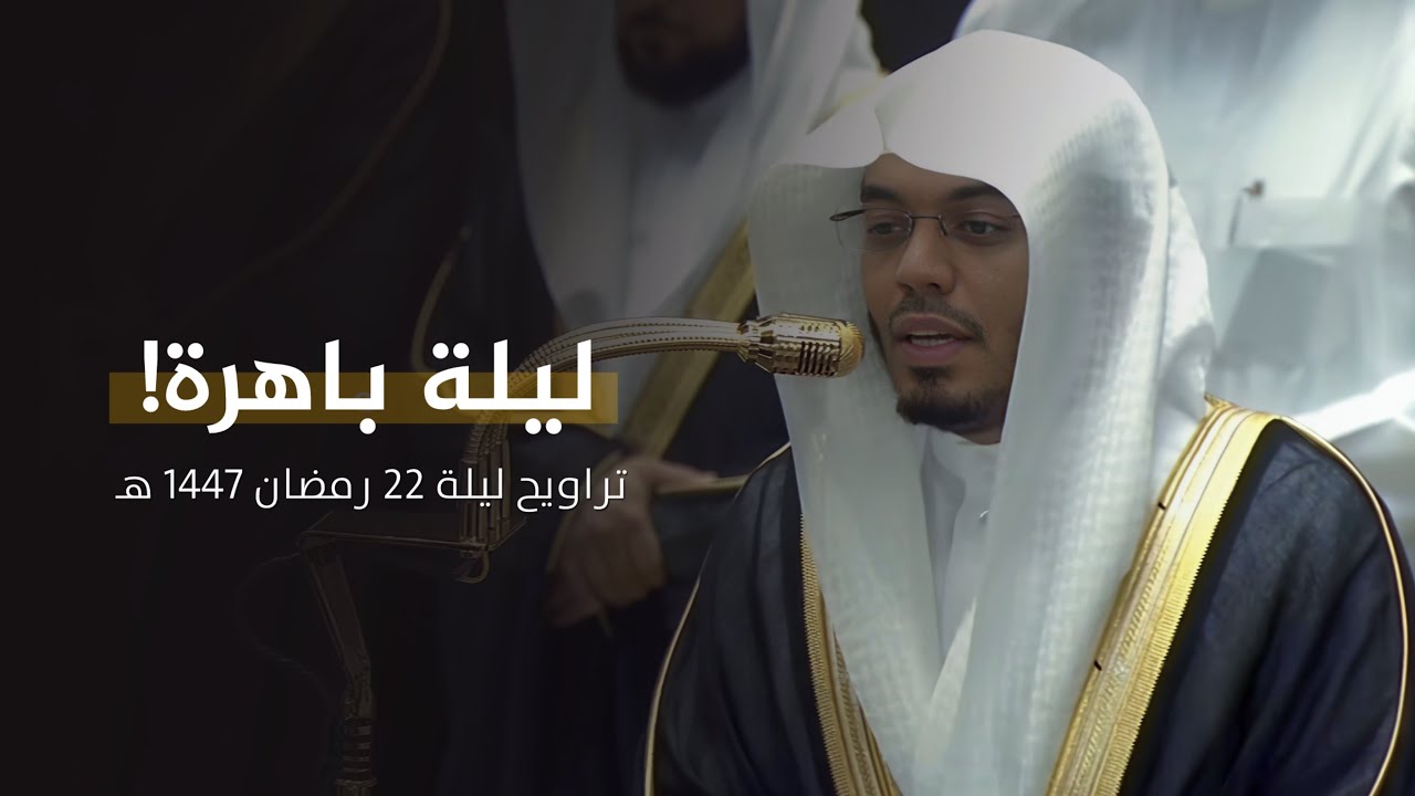 ليلة باهرة! للشيخ ياسر الدوسري من تراويح ليلة 22 رمضان 1447 هـ