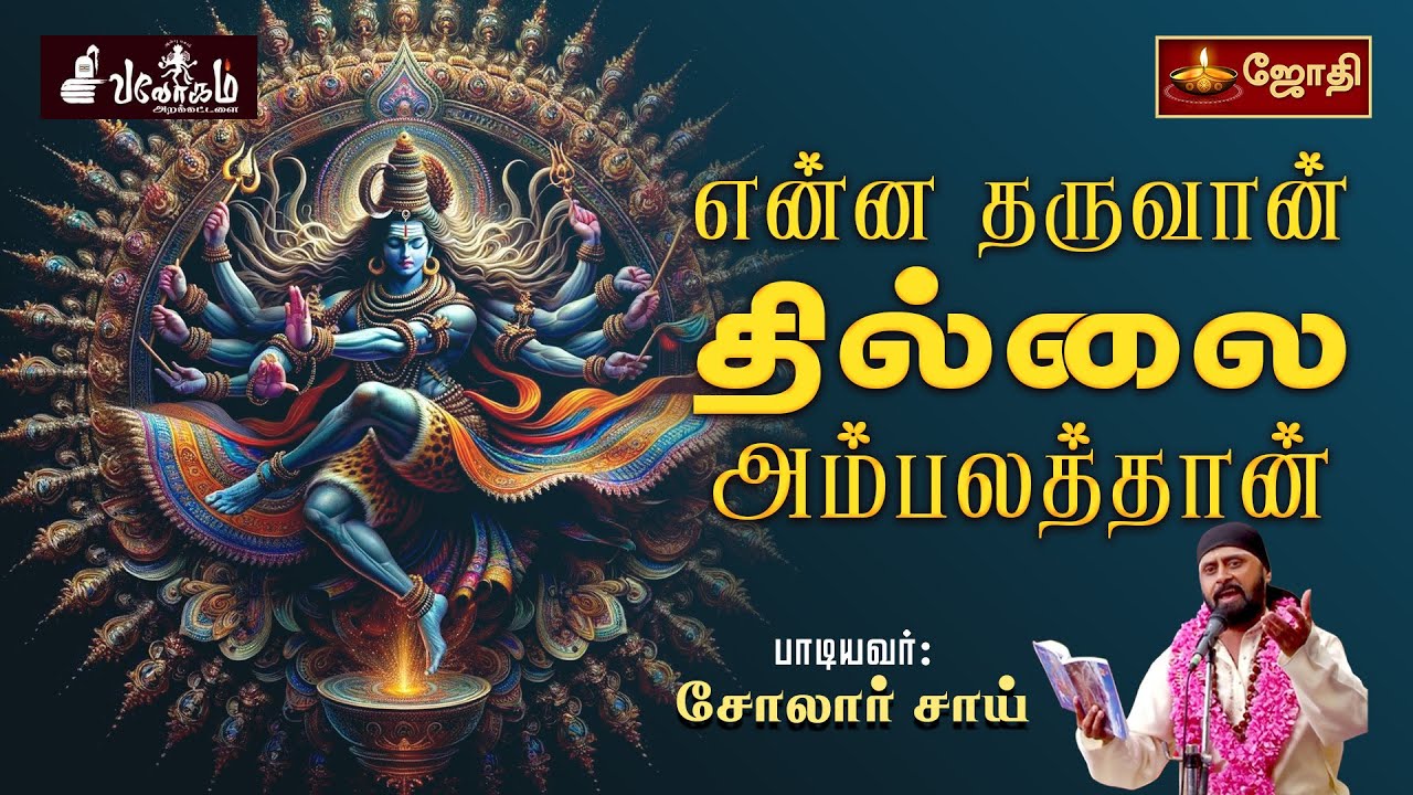 என்ன தருவான் தில்லை அம்பலத்தான் | Tamil Video Song | SINGER: SOLAR SAI