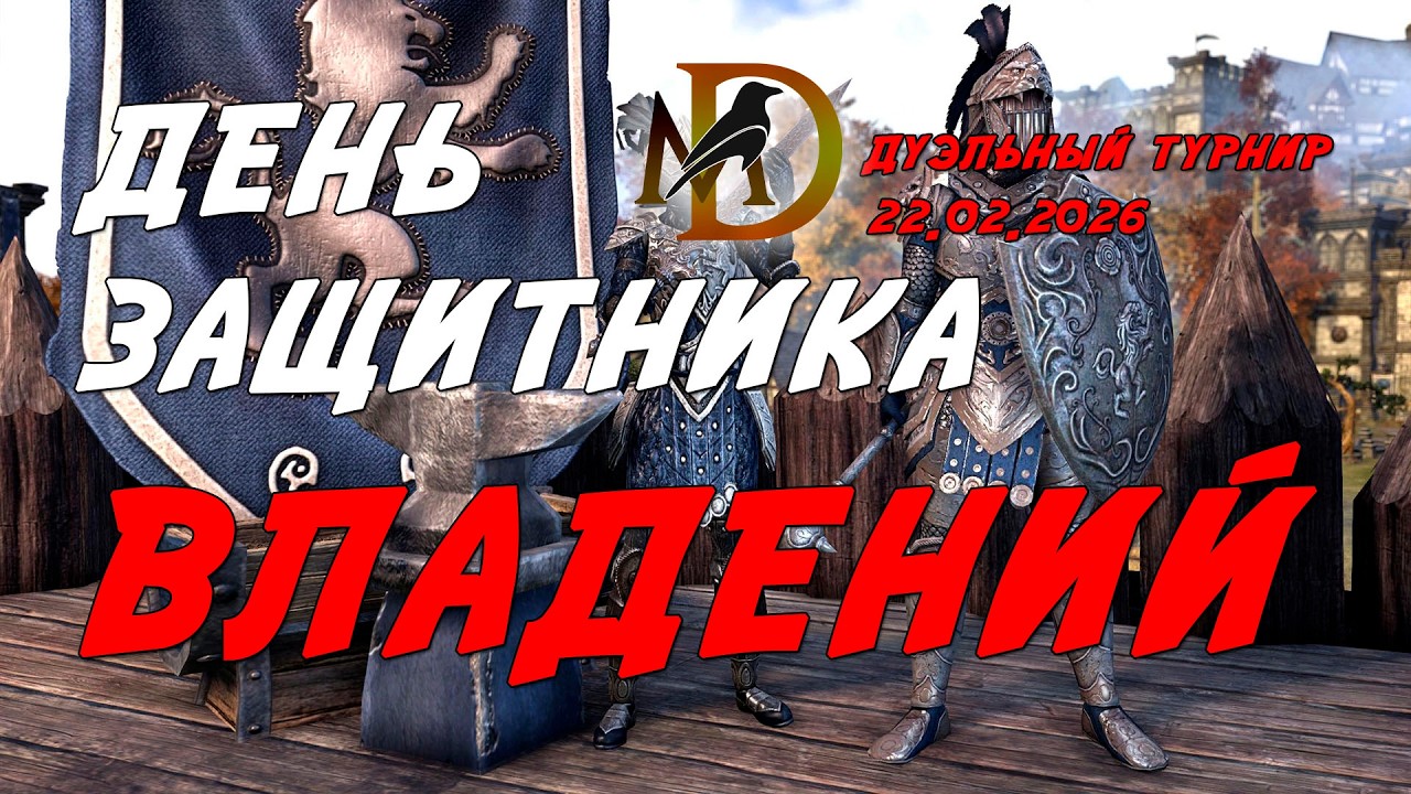 Дуэльный турнир День Защитника Владений