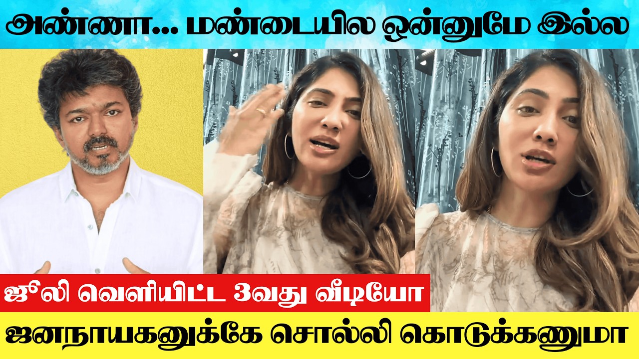 TVK Vijay Jallikattu Kutty Story Issue : Julie 3rd Video Against Vijay And Vijay Virtual Warriers