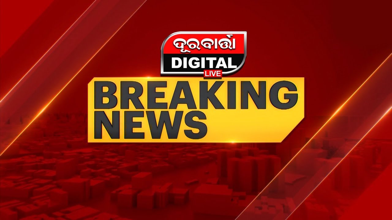ବଢ଼ିଲା ବିଜେଡିର ଟେନସନ୍ ll Breaking News ll Durabartta News