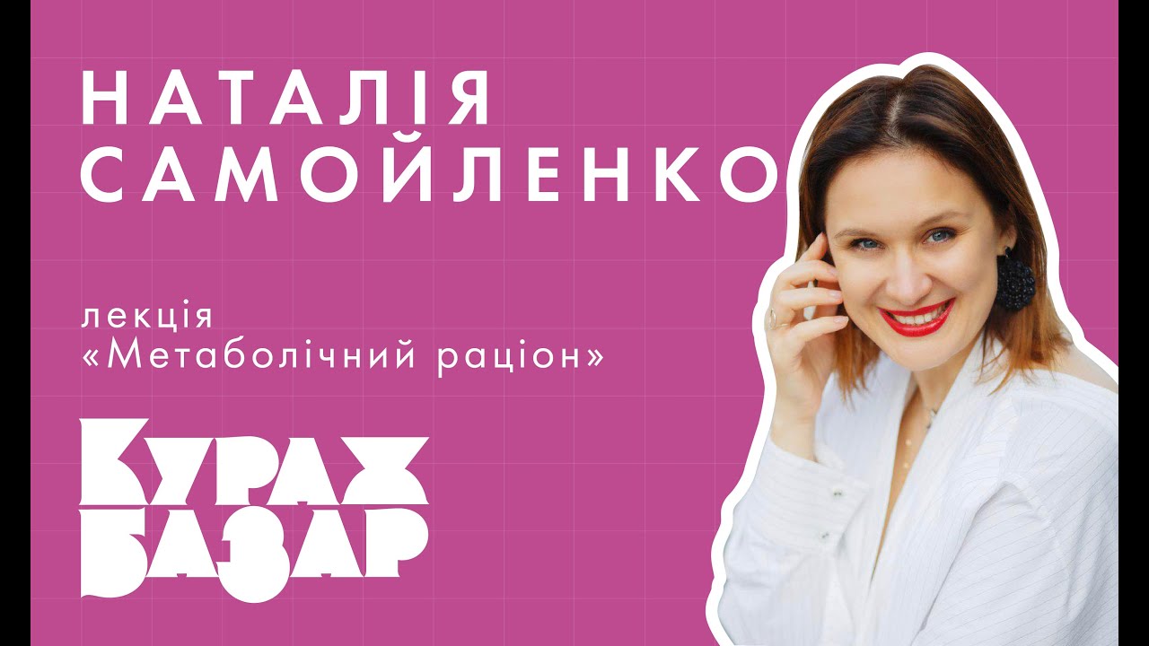 НАТАЛІЯ САМОЙЛЕНКО, лекція «Метаболічний раціон»