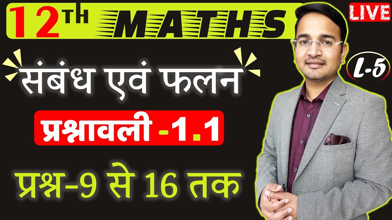 L-5, प्रश्नावली- 1.1 (प्रश्न-9 से 16 तक) | संबंध एवं फलन (RELATIONS AND FUNCTIONS) 12th MATHS
