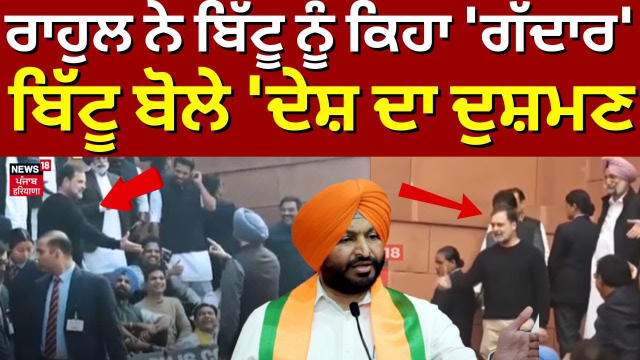 LIVE| Rahul Gandhi ਨੇ ਬਿੱਟੂ ਨੂੰ ਕਿਹਾ ਗੱਦਾਰ ਦੋਸਤ, ਤਿੱਖੀ ਤਕਰਾਰ | Ravneet Bittu | News18