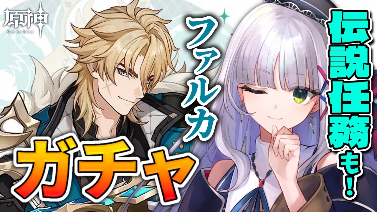 【 #原神 】真の紳士が好きなオタクと♡ファルカ大団長お迎えガチャ＆伝説任務（天狼の章）　Ver6.4【華糖シェリー/ハコネクト】#初見さん大歓迎 #完全初見
