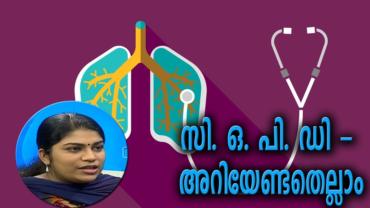 Dr Q : സി.ഒ.പി.ഡി - അറിയേണ്ടതെല്ലാം | COPD - Symptoms And Causes | 28th  January 2019