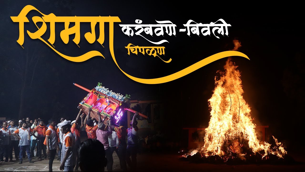 Shimga vlog 2025 | Chiplun ( Karambavane - Bivli ) #shimga #shimga2025 #chiplun #kokan #ratnagiri