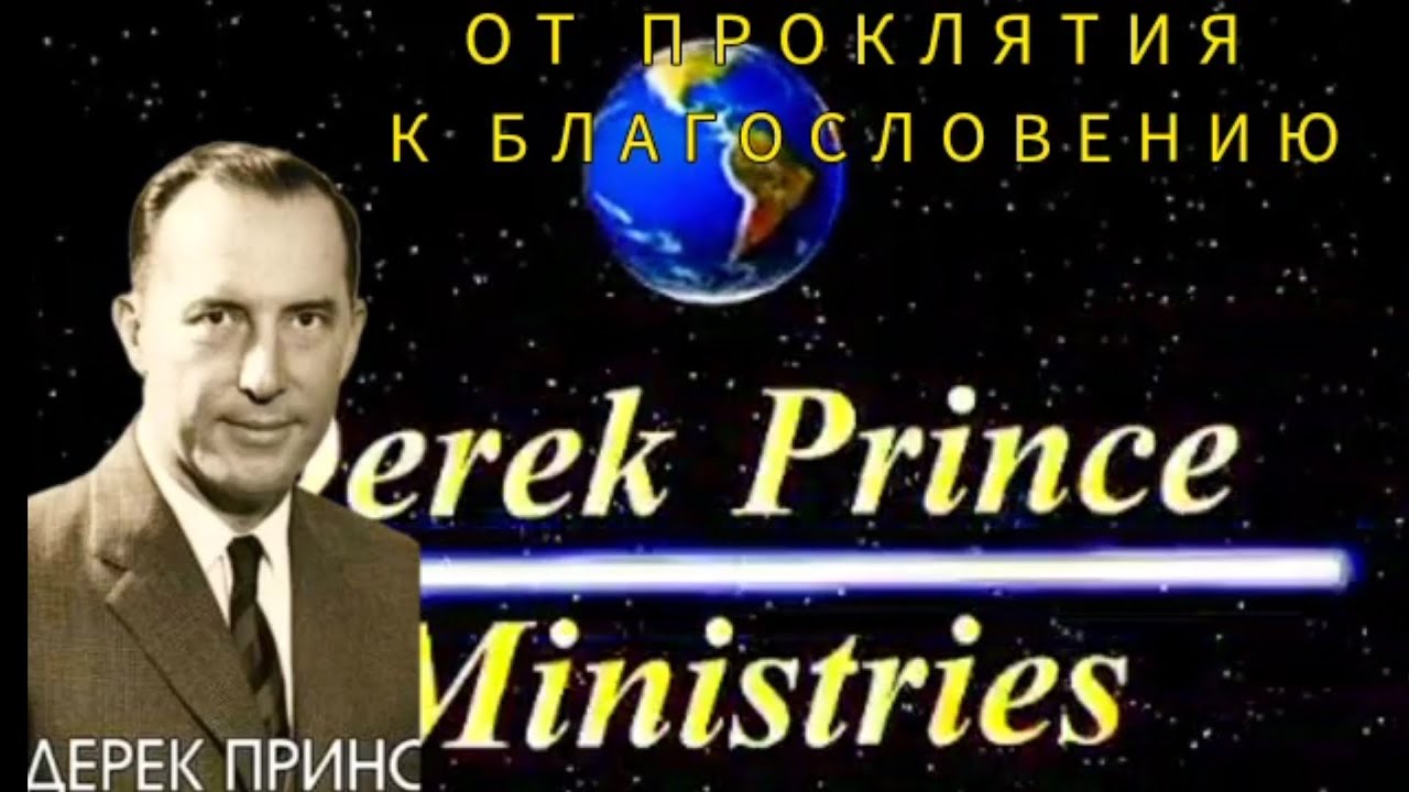 Дерек Принс  - От проклятия к благословению - 1 часть
