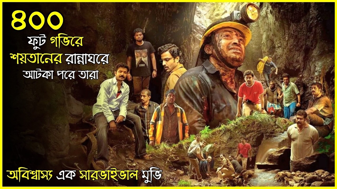 গা শিউরে ওঠা সত্য ঘটনা😱| Manjummel Boys Movie Explained in Bangla | Real Survival Thriller Story