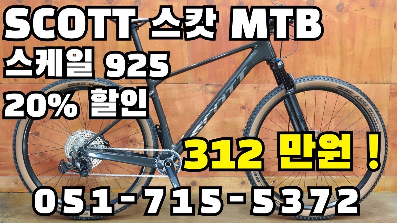 SCOTT 스캇 스케일 925 풀인터널 카본 XC 하드테일 MTB 312만원 / 부산 명지 구프로바이크