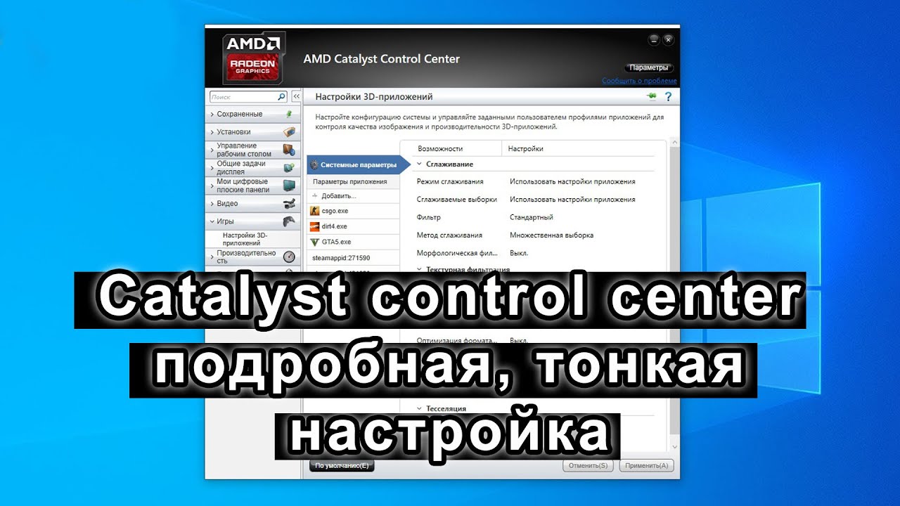 Повышаем FPS в играх. Подробная настройка AMD Catalyst Control Center.