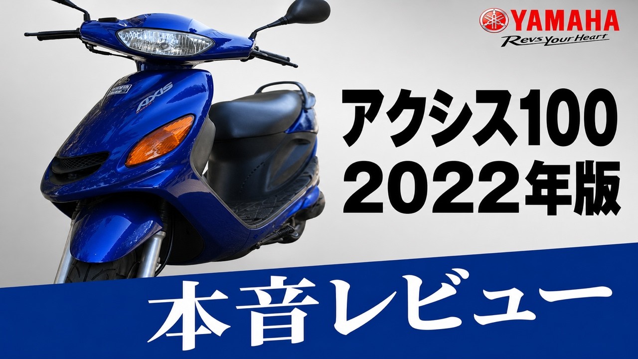 YAMAHA グランドアクシス100の徹底解説レビュー！ヤマハ最後の2st原付二種【燃費は低すぎ】