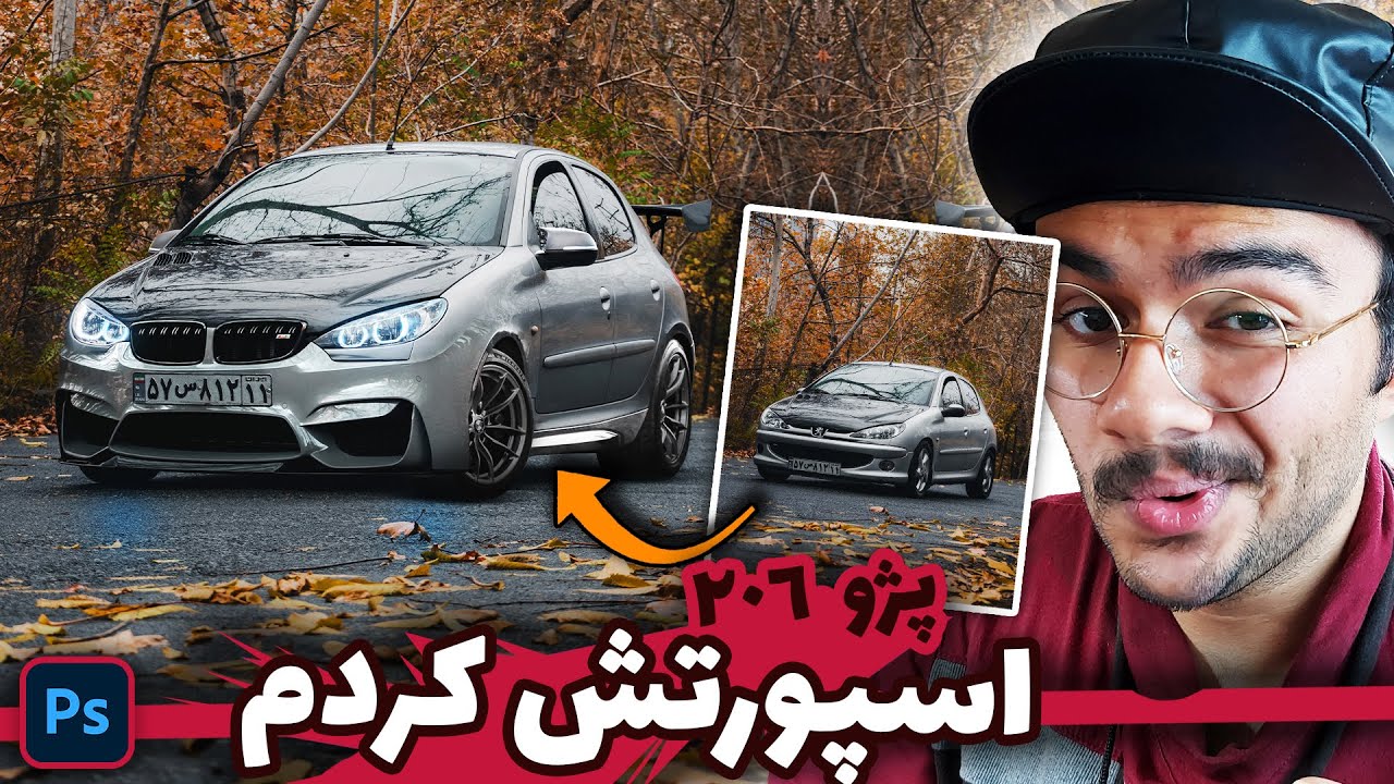 آموزش اسپرت کردن ماشین در فتوشاپ: آموزش حرفه ای