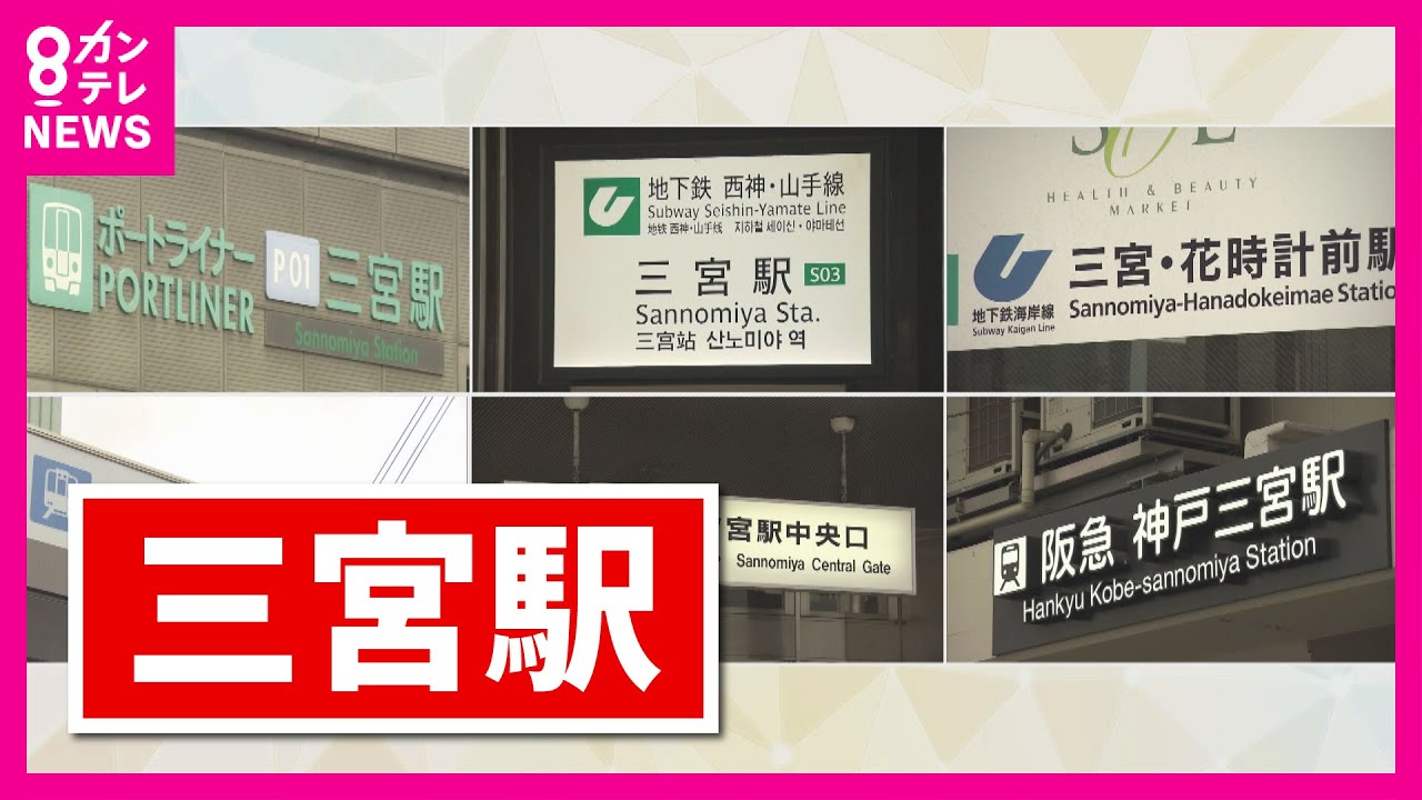 【神戸の玄関口『三ノ宮』に新しい駅ビル起工式】6つの駅を1つの駅に 「乗り換えに便利」 2030年ごろ“新しい三ノ宮”に　動き出す街づくり〈カンテレNEWS〉