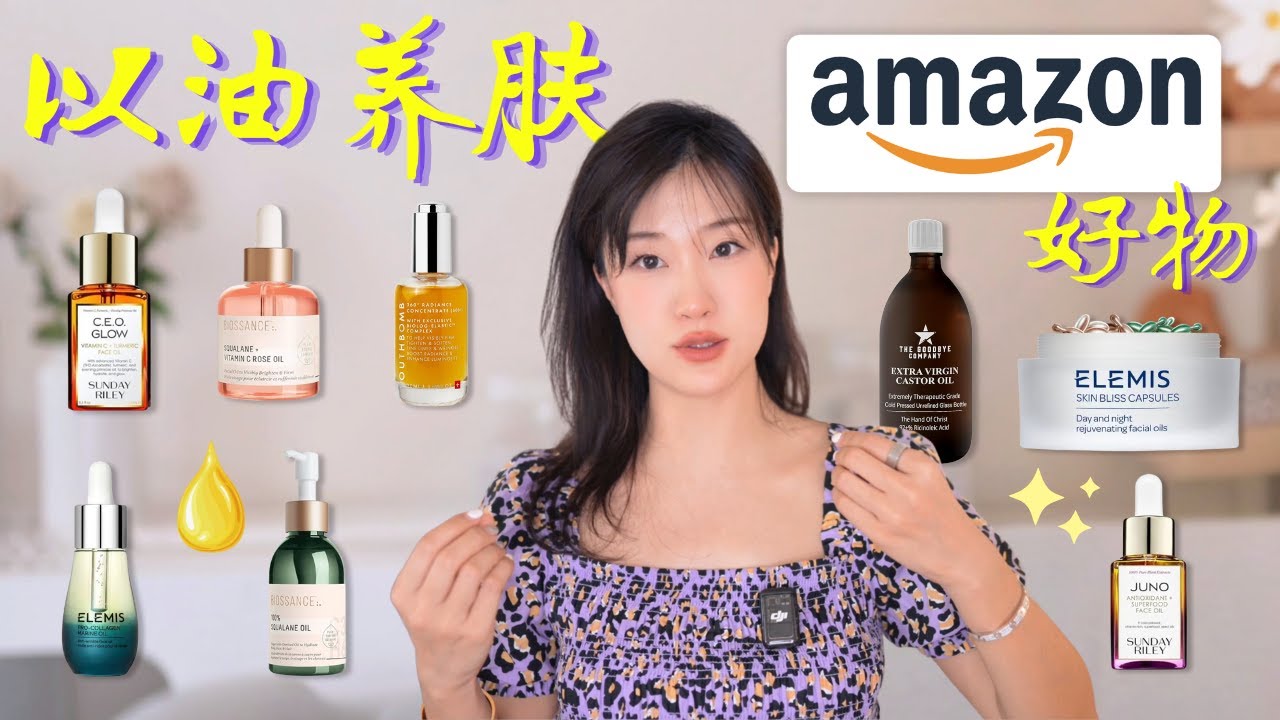 这些护肤油，竟然比面霜还好用✨后悔没早点用！Amazon护肤系列💛BEST Facial Oils 2025