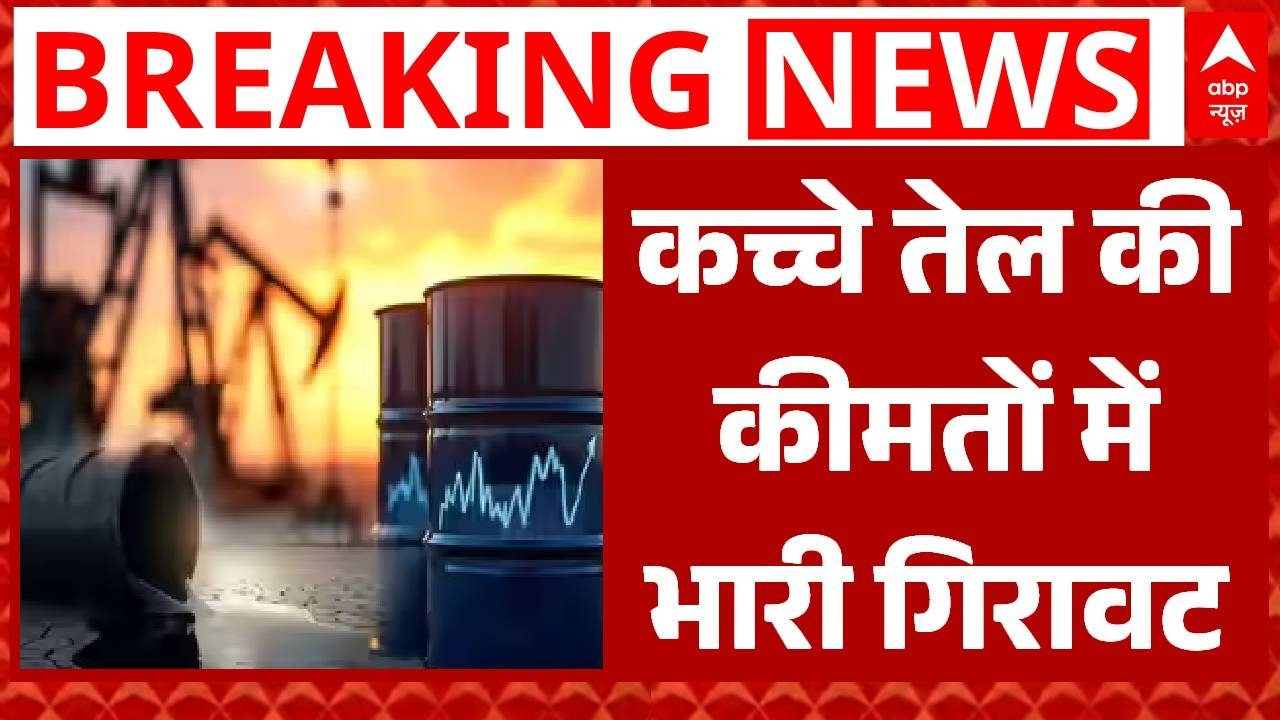 Crude Oil Price: कच्चे तेल की कीमतों में जबरदस्त गिरावट..बाजारों को बड़ी राहत! | Crude Oil